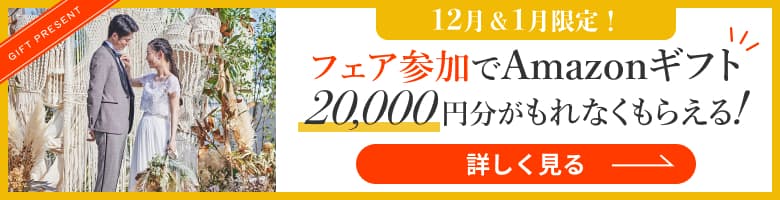 12月&1月限定!フェア参加でアマゾンギフト2万円がもれなくもらえる!